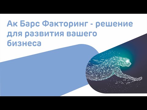Видео: Ак Барс Факторинг – решение для развития вашего бизнеса