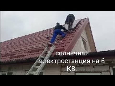 Видео: Установка домашней солнечной электростанции на 6кв.