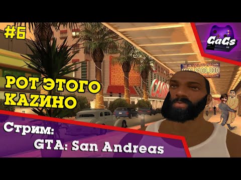 Видео: СидоДжи Потраченный | GTA San Andreas / ГТА | ПРОХОЖДЕНИЕ №6