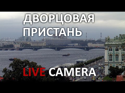 Видео: Дворцовая набережная и река Нева в прямом эфире. Palace embankment and Neva river ship cam online