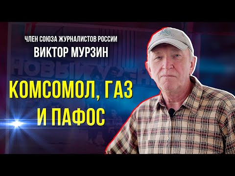 Видео: Как строили Новый Уренгой и писали историю с нуля
