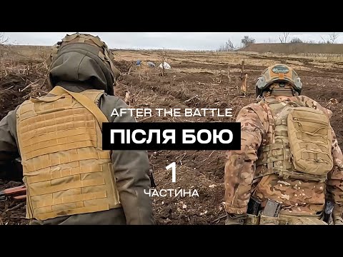 Видео: Після бою. ЧАСТИНА ПЕРША. Евакуація. Бат К2. Соледар-Сіверськ
