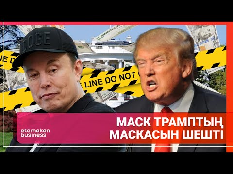Видео: МАСК ТРАМПТЫҢ МАСКАСЫН ШЕШТІ | ӘЛЕМЫ ТЫНЫСЫ | 07.06.2025