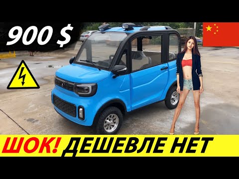 Видео: СРОЧНО! КИТАЙСКИЙ ЭЛЕКТРОМОБИЛЬ ЗА 900$ С ALIEXPRESS! НОВЫЙ АВТОМОБИЛЬ 2024 ГОДА ИЗ КИТАЯ (CHANGLI)