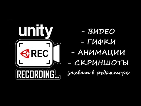 Видео: Unity Recorder Запись видео, гифок, анимаций, скринов из редактора Юнити / Как создать игру [Урок78]