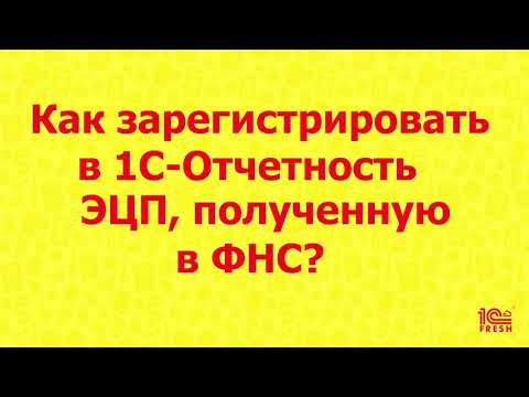 Видео: Как зарегистрировать в 1С-Отчетность ЭЦП, полученную директором в ФНС?