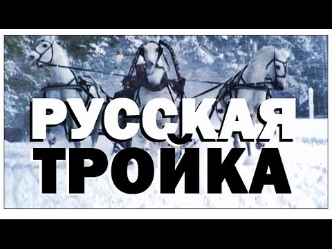 Видео: Галилео. Русская тройка