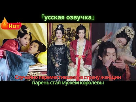 Видео: Случайно переместившись в страну женщин, парень стал мужем королевы.