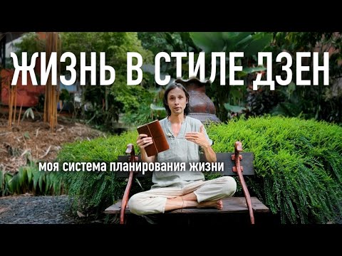 Видео: ТАЙМ МЕНЕДЖМЕНТ В РЕЖИМЕ ВЕЧНОГО ДАО