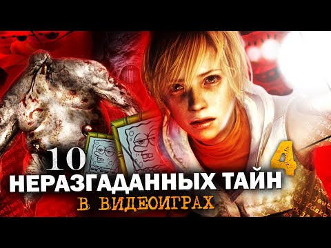 Видео: 10 НЕРАЗГАДАННЫХ ТАЙН В ИГРАХ #4