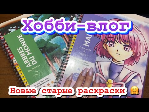 Видео: Хобби-влог/ Перепечатываю раскраски