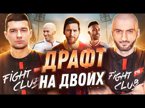 Видео: ДРАФТ НА ДВОИХ feat FORZOREZOR