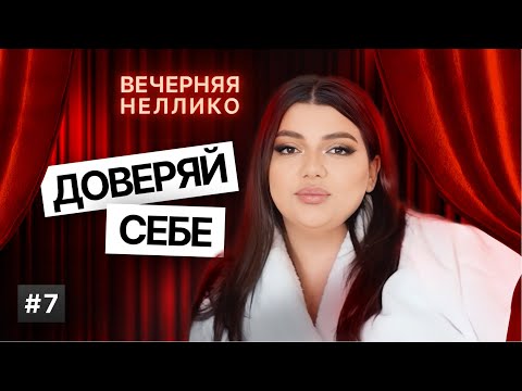 Видео: Доверяй СЕБЕ
