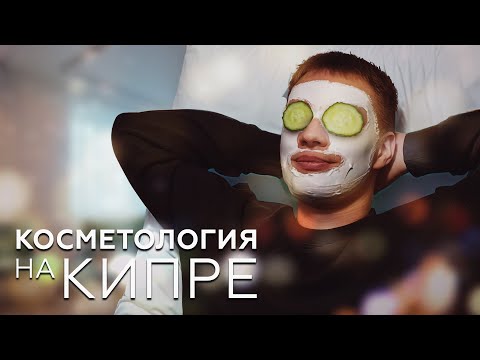 Видео: Бизнес на Северном Кипре! Салоны красоты, косметика и всё о бьюти сфере на Северном Кипре.