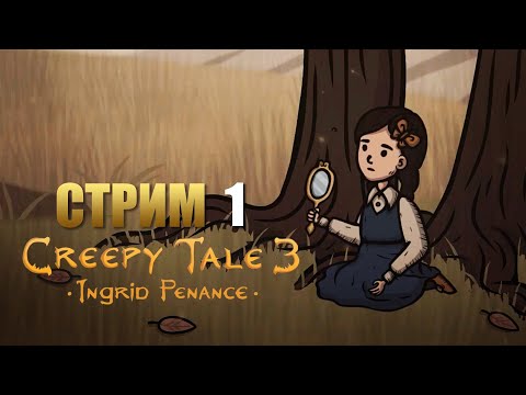 Видео: CREEPY TALE 3: Ingrid Penance | Прохождение Игры | Стрим 1