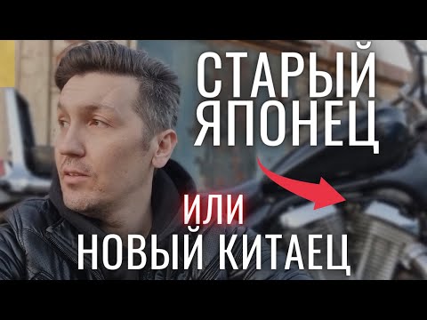 Видео: Старый Японец или новый Китаец | Какой мотоцикл выбрать