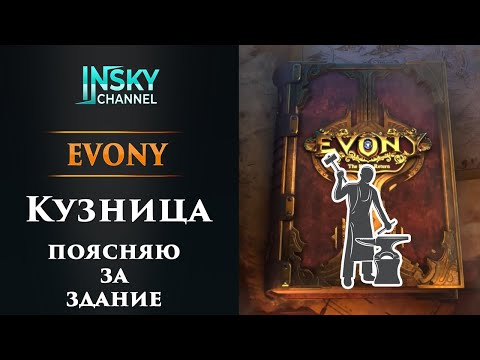 Видео: Evony. Кузница