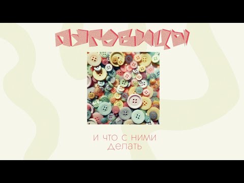 Видео: ПУГОВИЦЫ: что с ними делать?