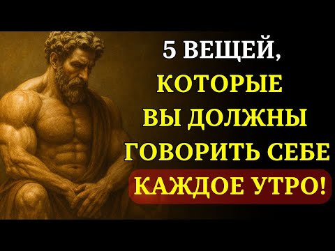 Видео: 5 вещей, которые нужно говорить себе КАЖДОЕ УТРО | СТОИЦИЗМ