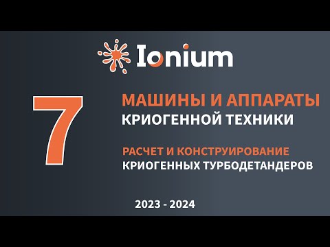 Видео: ❄️Семинар 7. Расчет и конструирование криогенных турбодетандеров