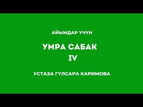 Видео: УМРА 4-САБАК АЙЫМДАР ҮЧҮН // Устаза Гүлсара Каримова