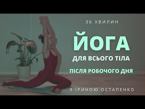 Видео: Йога для всього тіла після робочого дня, скрутки