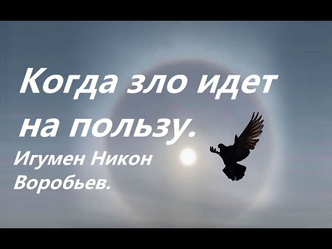 Видео: Когда зло идет на пользу. Игумен Никон(Воробьев).