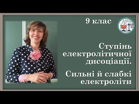 Видео: 🟡9_8. Ступінь електролітичної досоціації. Сильні й слабкі електроліти