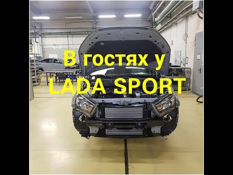 Видео: В гостях у LADA SPORT. Процесс сборки серийной Lada Vesta Sport