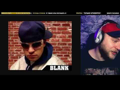 Видео: BLANK aka БРУКС БЛАНК «Эдипов комплекс» (vs Alphavite) | РЕАКЦИЯ со стрима | CHOOZE