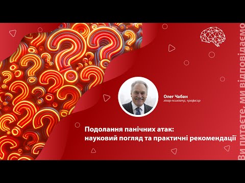 Видео: Подолання панічних атак: науковий погляд та практичні рекомендації