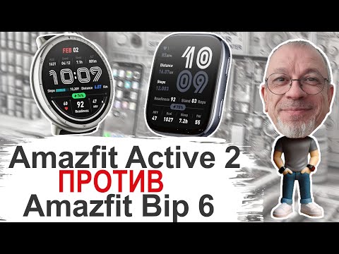 Видео: Две новинки, кто кого Amazfit Active 2 или Amazfit Bip 6 #amazfitbip6 #amazfitactive2