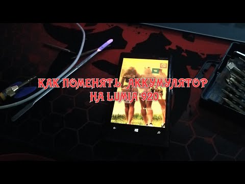 Видео: ГАЙД КАК ПОМЕНЯТЬ АККУМУЛЯТОР НА LUMIA 920 /ЛЮМИЯ 920