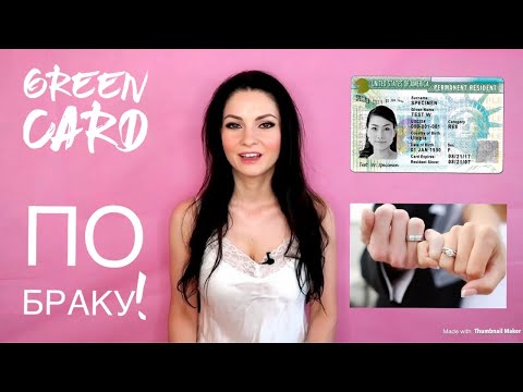 Видео: Какие документы нужны на green card по браку? Все формы по новому закону!