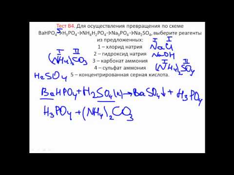Видео: Тесты по химии. Тест В4. Превращения неорганических веществ