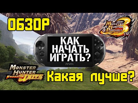 Видео: ♛Monster Hunter [PSP] ►Как начать играть. (MH: Freedom Unite VS. MH: 3rd Portable)