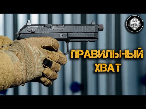 Видео: Пистолет – 4. Правильный ХВАТ пистолета! Как противостоять отдаче. Объясняет Роман Брусенцев