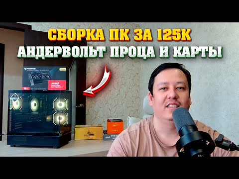 Видео: Сборка ПК за 125к. Компьютер за 125000 р. Андервольт процессора и видеокарты.