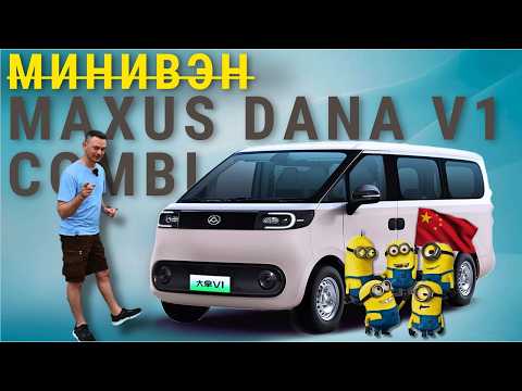 Видео: И ДРУЗЕЙ с собой ВОЗЬМИ | Maxus Dana V1 Combi  ЛУЧШИЙ ФУРГОН | ПОЛНЫЙ ОБЗОР #2024 #автоизкитая