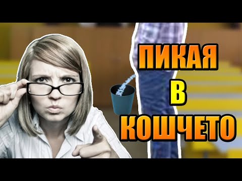 Видео: изпиках се в кошчето на училището