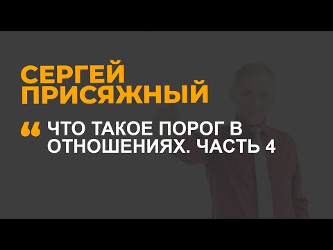 Видео: Что такое порог в отношениях. Часть 4