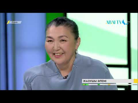 Видео: САНА. Жазушы әлемі