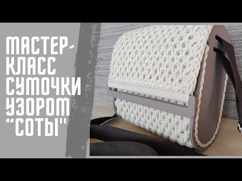 Видео: Мастер-класс сумочки с боковинами из полиэфирного шнура узором "Соты"