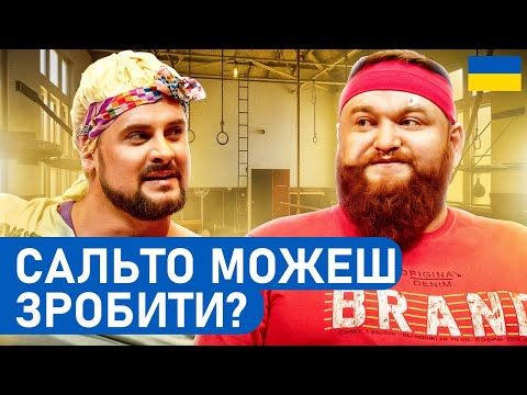 Видео: 😂 130-ТИ КІЛОГРАМОВИЙ ГІМНАСТ! | Народні ПРИКОЛИ 2025 | Гумор БЕЗ політики