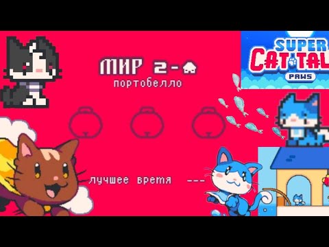 Видео: Super Cat Tales PAWS — 2-🏠 уровень + ловля рыбы! Нормальное, первое прохождение. Первые впечатления~