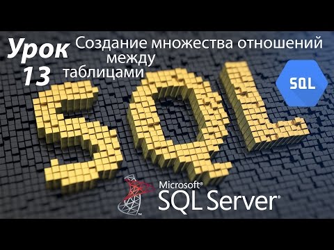 Видео: SQL Урок 13 | Создание множества отношений между таблицами и нормализация БД | Для Начинающих