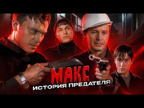 Видео: МАКС - Разбор Личности ПРЕДАТЕЛЯ...