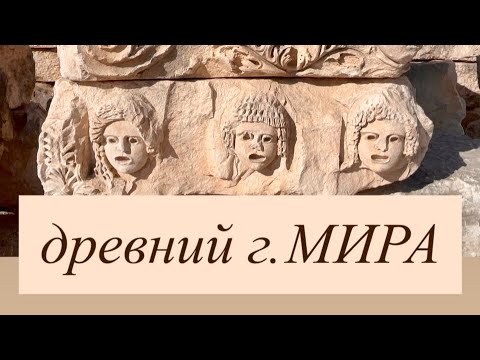Видео: Античный MYRA (Мира, Турция 🇹🇷)