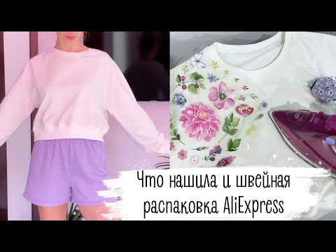 Видео: Нашила за последнее время | распаковка AliExpress со швейными принадлежностями