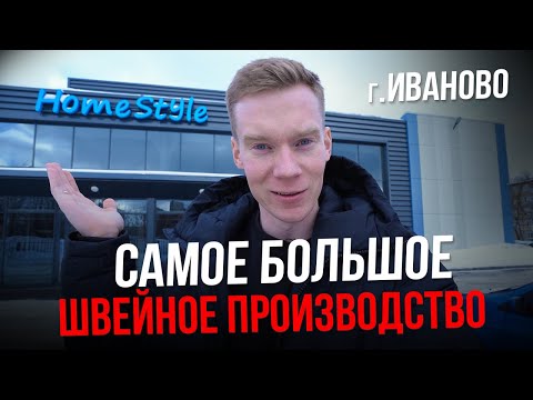 Видео: Самое большое ШВЕЙНОЕ ПРОИЗВОДСТВО в г. Иваново | Home Style